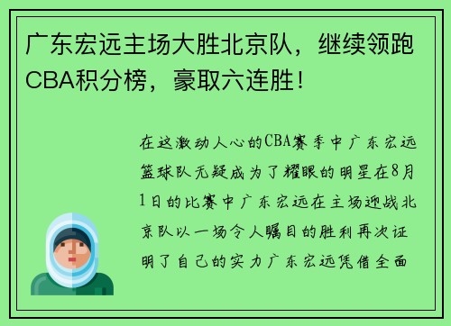 广东宏远主场大胜北京队，继续领跑CBA积分榜，豪取六连胜！