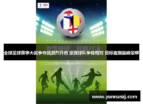 全球足球赛事大奖争夺战激烈开启 豪强球队争锋相对 目标直指巅峰荣耀