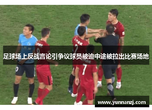 足球场上反战言论引争议球员被迫中途被拉出比赛场地