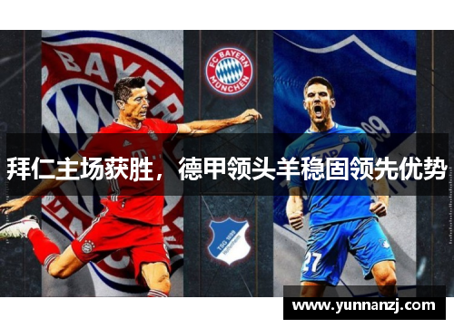 拜仁主场获胜，德甲领头羊稳固领先优势