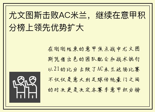 尤文图斯击败AC米兰，继续在意甲积分榜上领先优势扩大