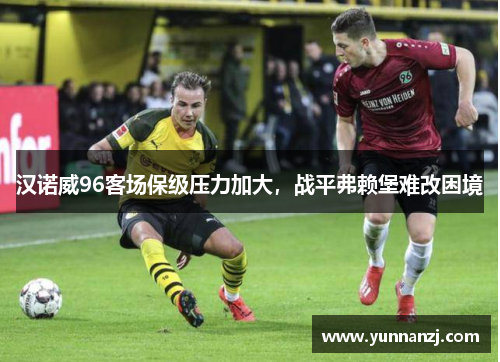 汉诺威96客场保级压力加大，战平弗赖堡难改困境