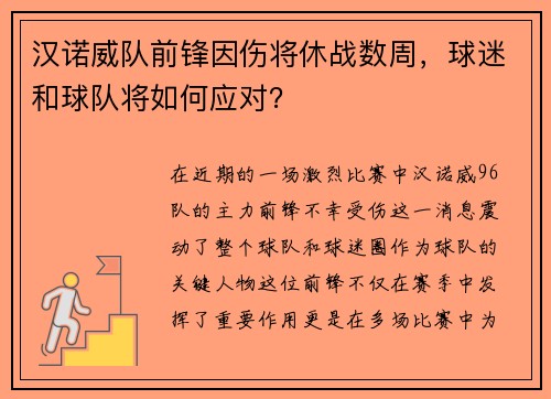汉诺威队前锋因伤将休战数周，球迷和球队将如何应对？