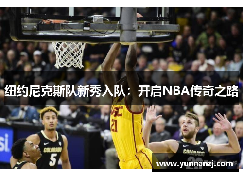 纽约尼克斯队新秀入队：开启NBA传奇之路