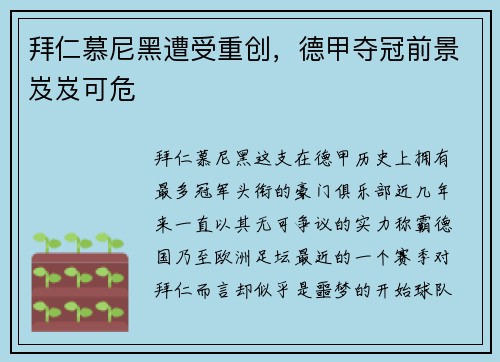 拜仁慕尼黑遭受重创，德甲夺冠前景岌岌可危