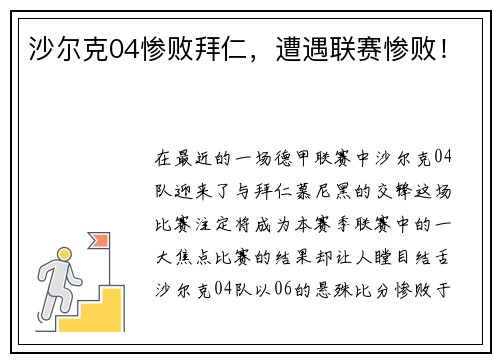 沙尔克04惨败拜仁，遭遇联赛惨败！