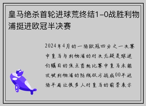 皇马绝杀首轮进球荒终结1-0战胜利物浦挺进欧冠半决赛