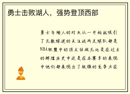 勇士击败湖人，强势登顶西部