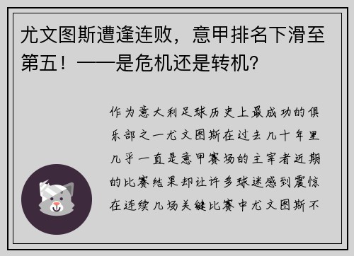 尤文图斯遭逢连败，意甲排名下滑至第五！——是危机还是转机？