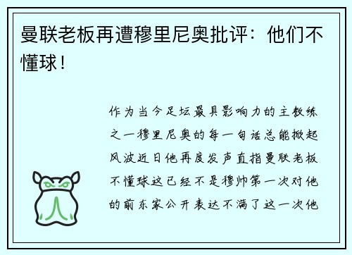 曼联老板再遭穆里尼奥批评：他们不懂球！