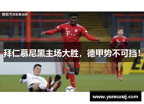 拜仁慕尼黑主场大胜，德甲势不可挡！