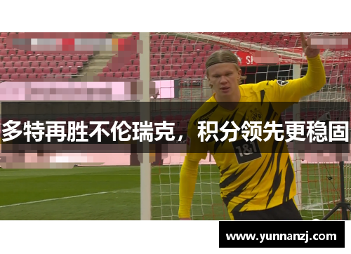 多特再胜不伦瑞克，积分领先更稳固