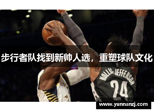 步行者队找到新帅人选，重塑球队文化