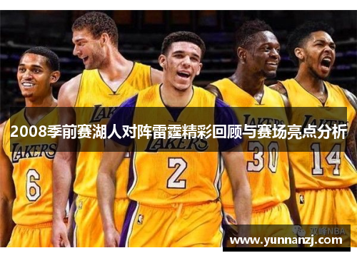2008季前赛湖人对阵雷霆精彩回顾与赛场亮点分析