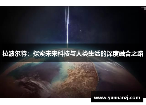 拉波尔特：探索未来科技与人类生活的深度融合之路
