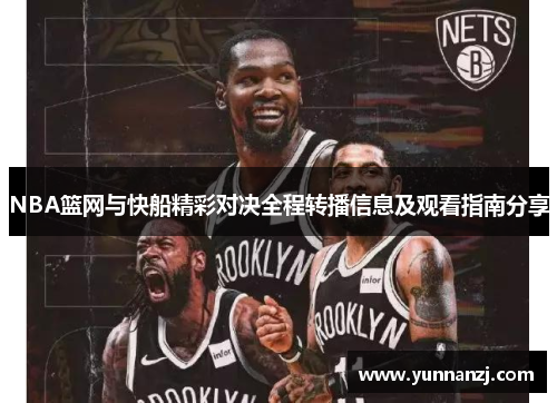 NBA篮网与快船精彩对决全程转播信息及观看指南分享