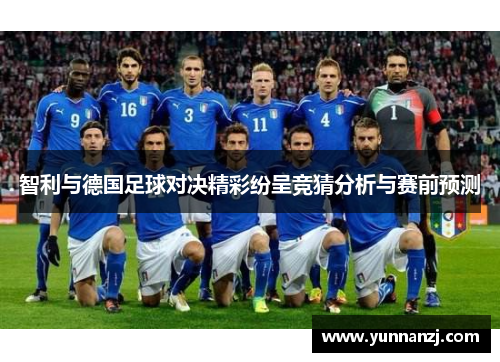 智利与德国足球对决精彩纷呈竞猜分析与赛前预测
