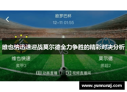 维也纳迅速迎战莫尔德全力争胜的精彩对决分析