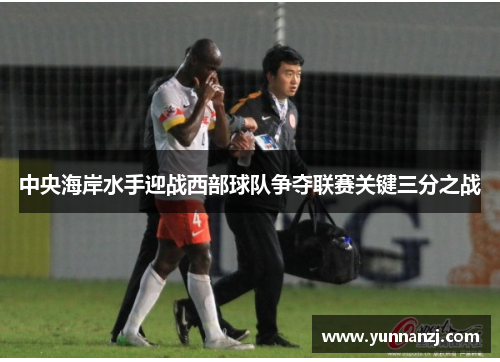 中央海岸水手迎战西部球队争夺联赛关键三分之战