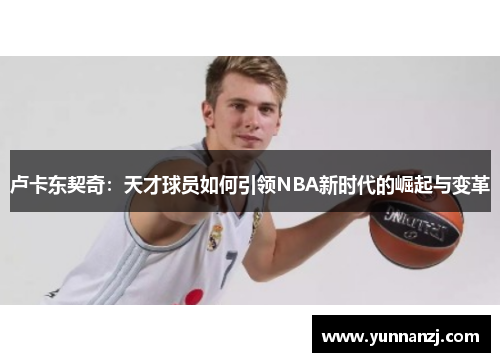 卢卡东契奇：天才球员如何引领NBA新时代的崛起与变革