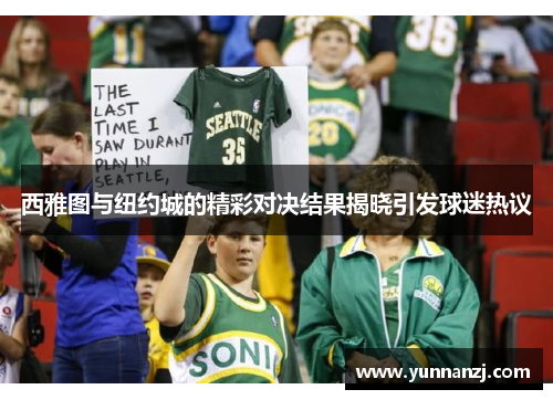 西雅图与纽约城的精彩对决结果揭晓引发球迷热议
