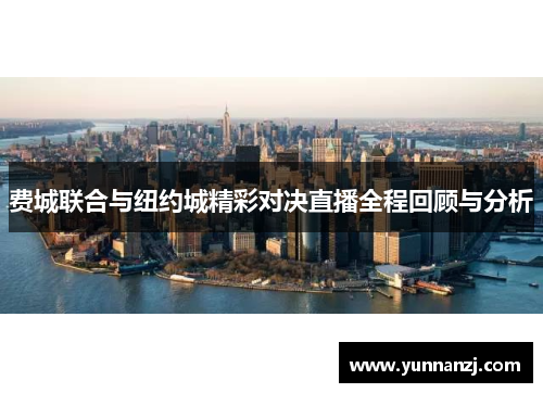 费城联合与纽约城精彩对决直播全程回顾与分析