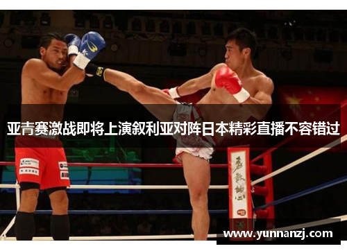 亚青赛激战即将上演叙利亚对阵日本精彩直播不容错过