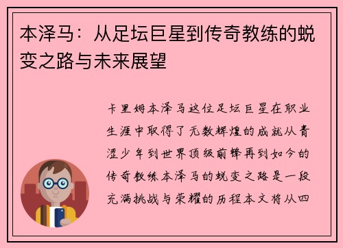 本泽马：从足坛巨星到传奇教练的蜕变之路与未来展望