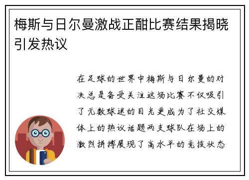 梅斯与日尔曼激战正酣比赛结果揭晓引发热议