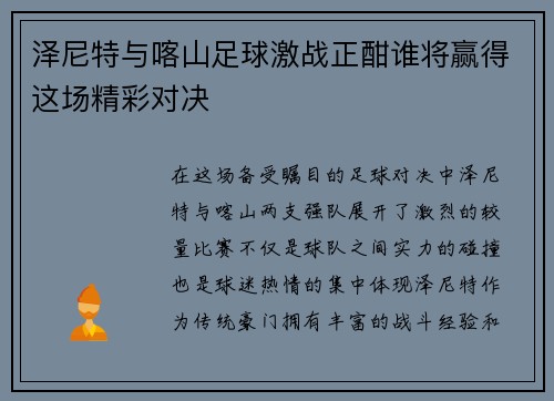 泽尼特与喀山足球激战正酣谁将赢得这场精彩对决