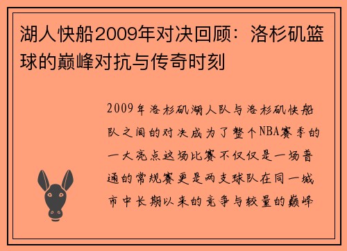 湖人快船2009年对决回顾：洛杉矶篮球的巅峰对抗与传奇时刻