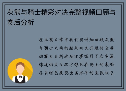 灰熊与骑士精彩对决完整视频回顾与赛后分析