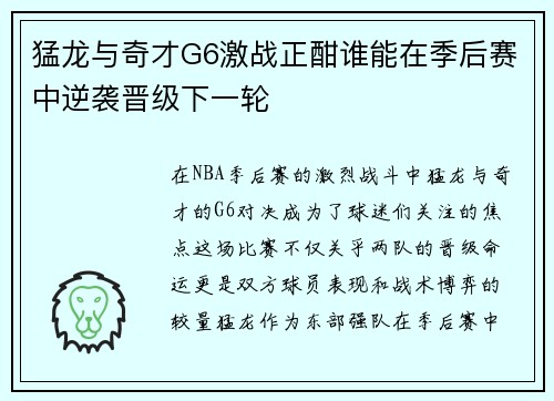 猛龙与奇才G6激战正酣谁能在季后赛中逆袭晋级下一轮