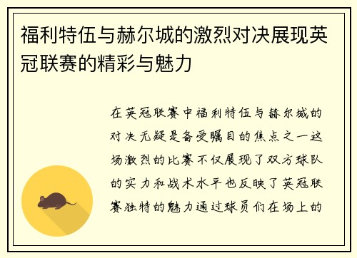 福利特伍与赫尔城的激烈对决展现英冠联赛的精彩与魅力