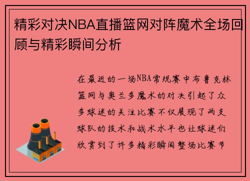 精彩对决NBA直播篮网对阵魔术全场回顾与精彩瞬间分析