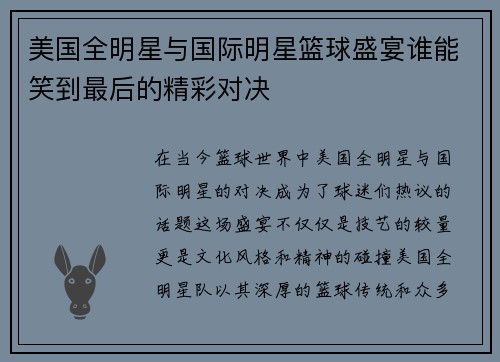 美国全明星与国际明星篮球盛宴谁能笑到最后的精彩对决