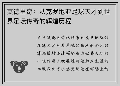 莫德里奇：从克罗地亚足球天才到世界足坛传奇的辉煌历程