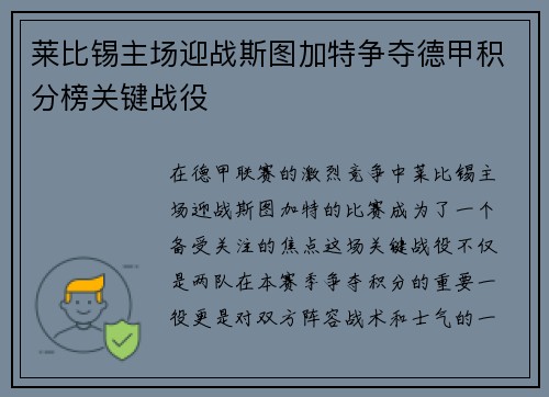 莱比锡主场迎战斯图加特争夺德甲积分榜关键战役