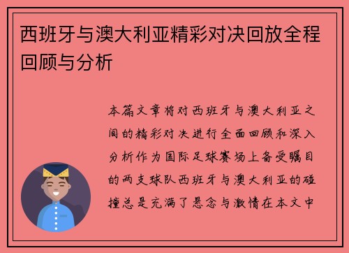 西班牙与澳大利亚精彩对决回放全程回顾与分析