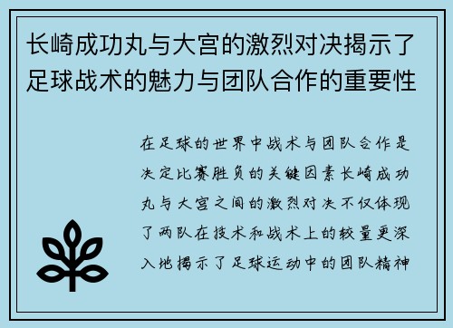 长崎成功丸与大宫的激烈对决揭示了足球战术的魅力与团队合作的重要性