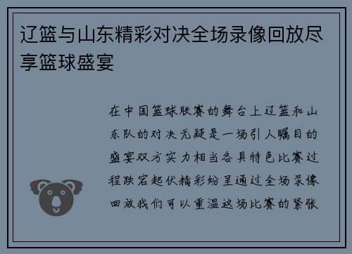 辽篮与山东精彩对决全场录像回放尽享篮球盛宴