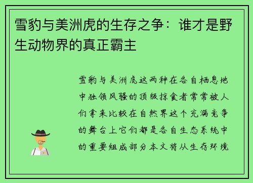 雪豹与美洲虎的生存之争：谁才是野生动物界的真正霸主