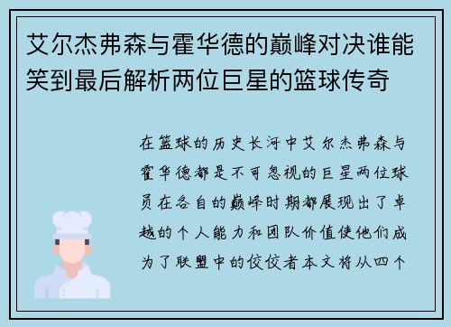 艾尔杰弗森与霍华德的巅峰对决谁能笑到最后解析两位巨星的篮球传奇