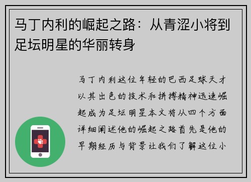 马丁内利的崛起之路：从青涩小将到足坛明星的华丽转身