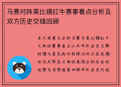 马赛对阵莱比锡红牛赛事看点分析及双方历史交锋回顾